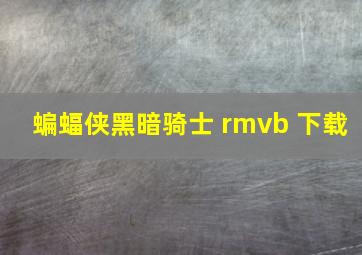 蝙蝠侠黑暗骑士 rmvb 下载